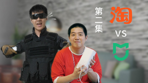 淘万牌vs米家智能家居(第二集)